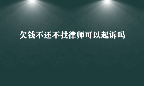 欠钱不还不找律师可以起诉吗