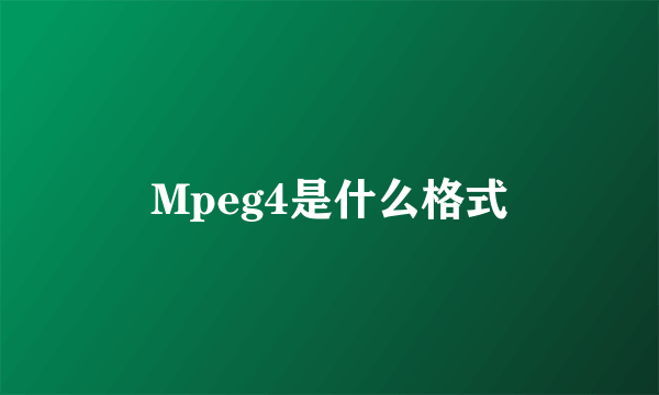 Mpeg4是什么格式