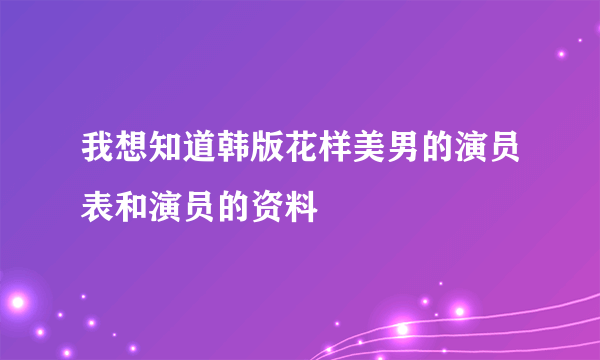 我想知道韩版花样美男的演员表和演员的资料