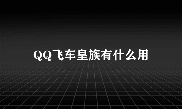 QQ飞车皇族有什么用