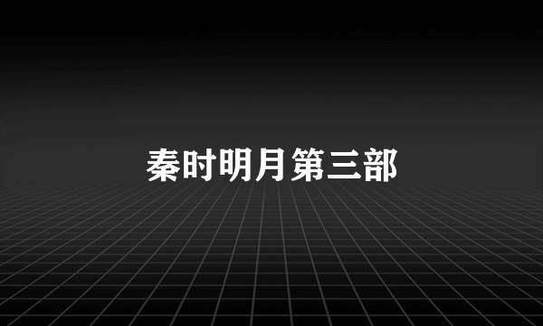 秦时明月第三部