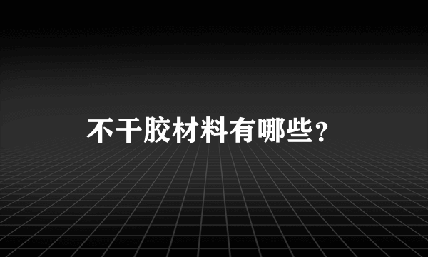 不干胶材料有哪些？