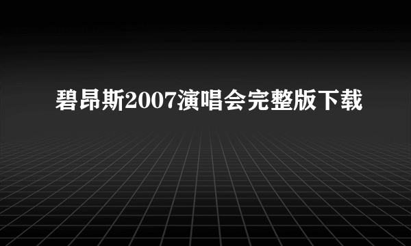 碧昂斯2007演唱会完整版下载