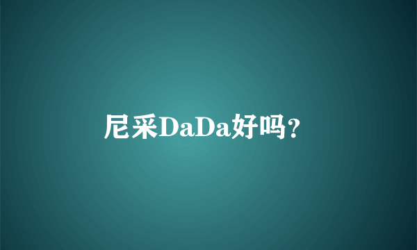 尼采DaDa好吗？