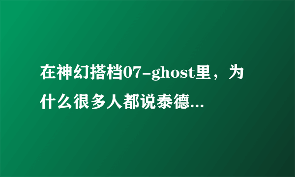 在神幻搭档07-ghost里，为什么很多人都说泰德是夏娃的转世