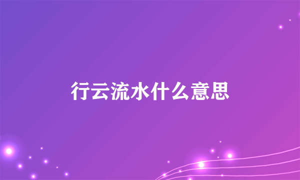 行云流水什么意思