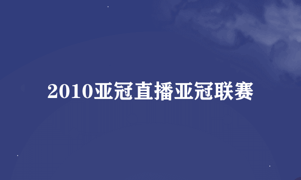 2010亚冠直播亚冠联赛