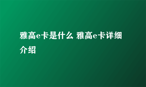 雅高e卡是什么 雅高e卡详细介绍