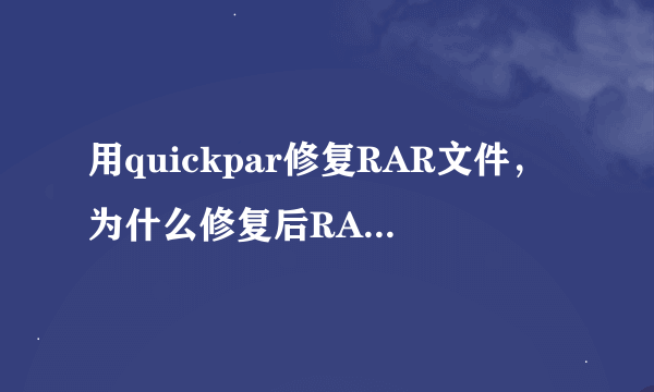 用quickpar修复RAR文件，为什么修复后RAR文件大小没有变？