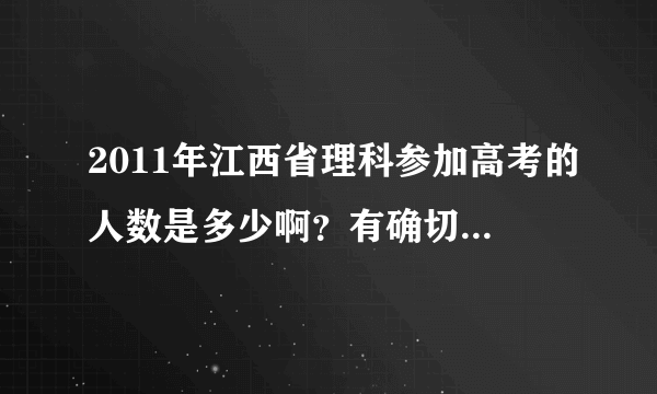 2011年江西省理科参加高考的人数是多少啊？有确切数据吗？谢谢、。。。