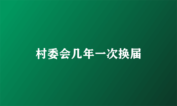 村委会几年一次换届