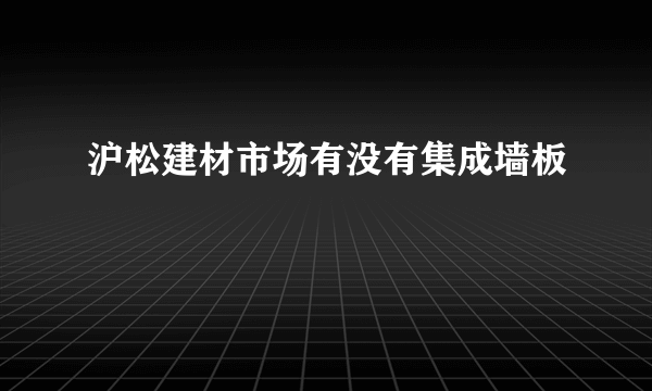 沪松建材市场有没有集成墙板