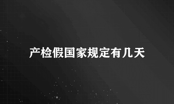 产检假国家规定有几天