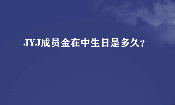 JYJ成员金在中生日是多久？