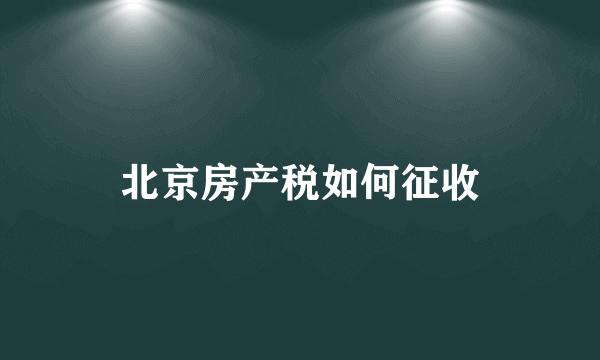 北京房产税如何征收