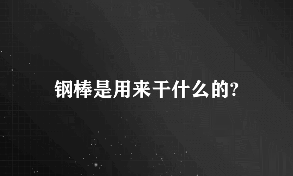 钢棒是用来干什么的?