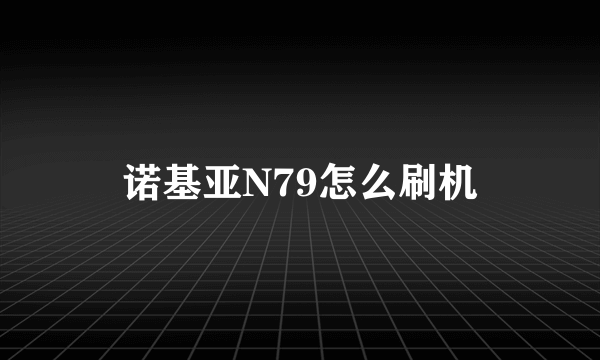 诺基亚N79怎么刷机