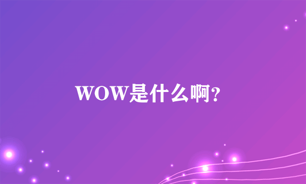 WOW是什么啊？