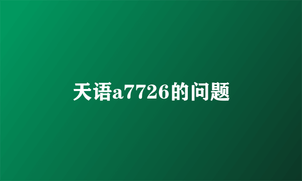 天语a7726的问题