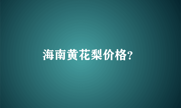 海南黄花梨价格？