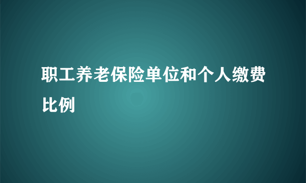 职工养老保险单位和个人缴费比例