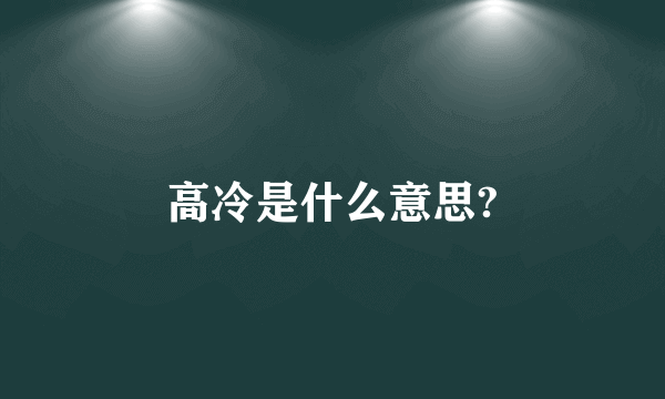 高冷是什么意思?