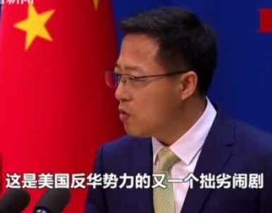 美国部分政客一再污蔑中国，这么做的目的是什么?