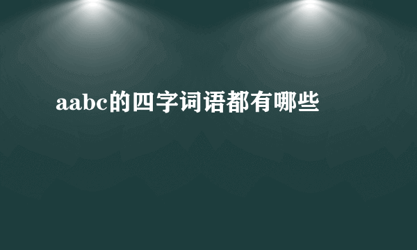 aabc的四字词语都有哪些