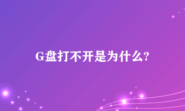 G盘打不开是为什么?