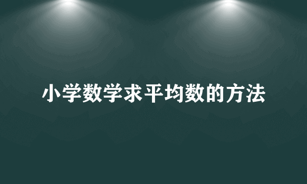 小学数学求平均数的方法