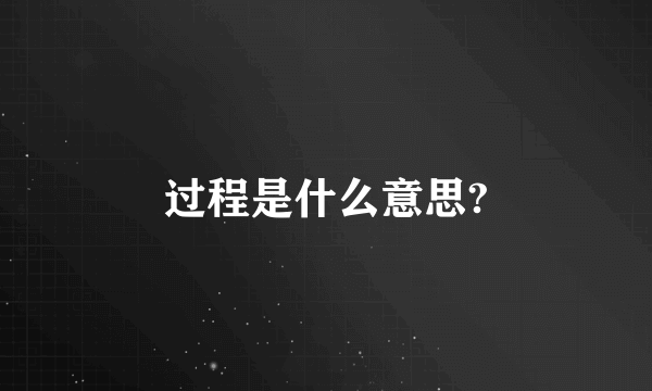 过程是什么意思?