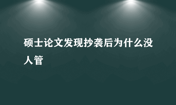 硕士论文发现抄袭后为什么没人管