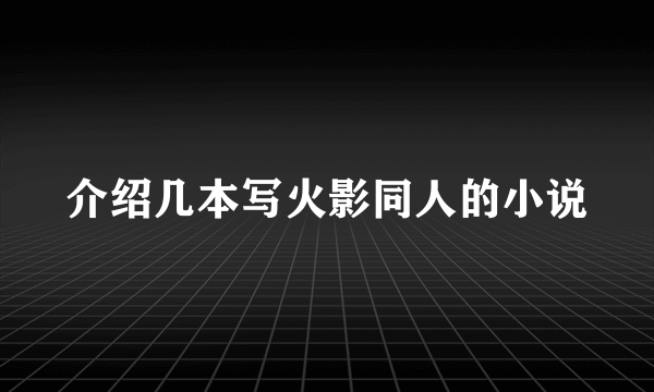 介绍几本写火影同人的小说