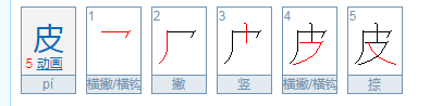 皮笔顺笔画