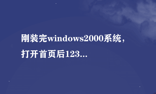 刚装完windows2000系统，打开首页后123，再点华军园的主站，竟然出现错误报告。