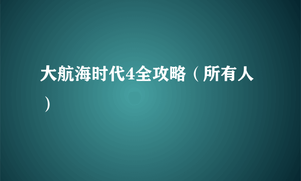 大航海时代4全攻略（所有人）