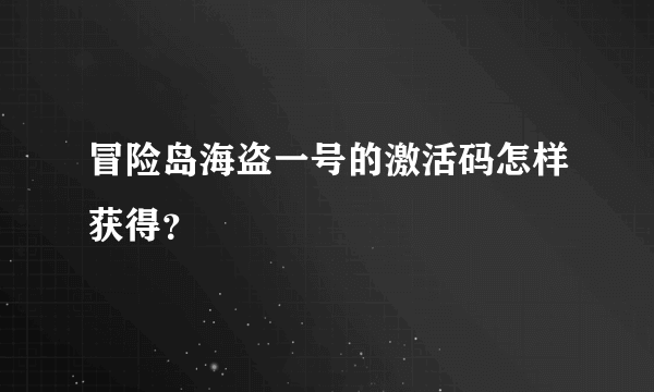 冒险岛海盗一号的激活码怎样获得？