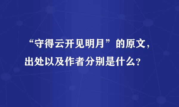 “守得云开见明月”的原文，出处以及作者分别是什么？