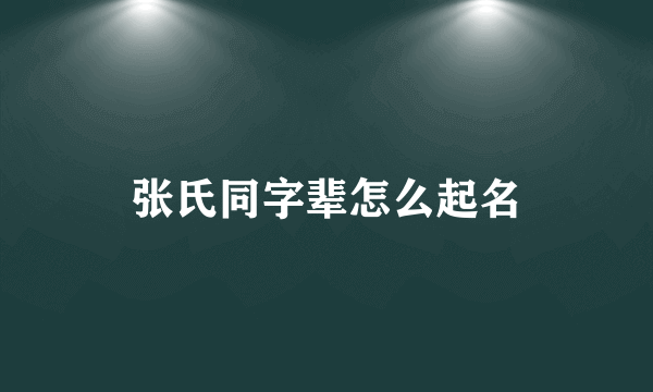 张氏同字辈怎么起名