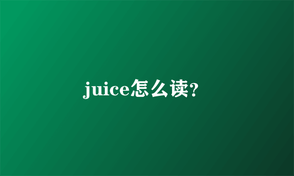 juice怎么读？