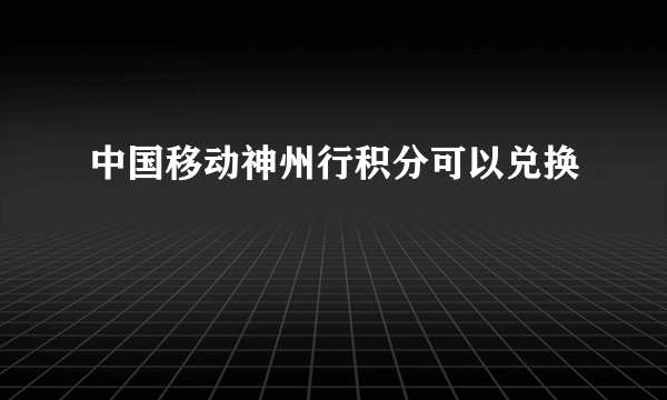 中国移动神州行积分可以兑换