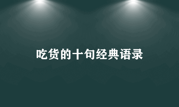 吃货的十句经典语录