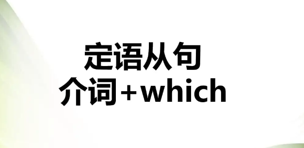 which引导的定语从句