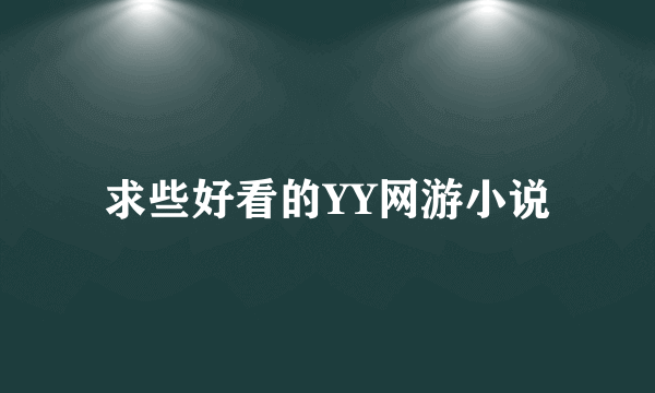 求些好看的YY网游小说