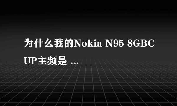 为什么我的Nokia N95 8GBCUP主频是 206 MHZ