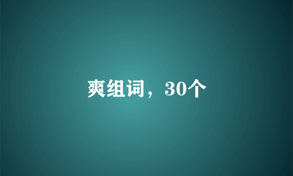 爽组词，30个