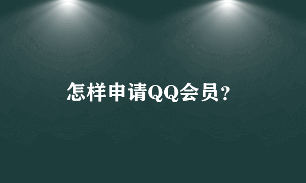 怎样申请QQ会员？