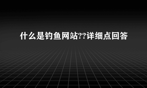 什么是钓鱼网站??详细点回答