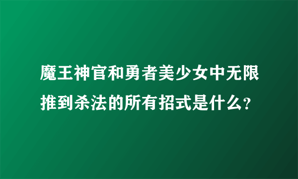 魔王神官和勇者美少女中无限推到杀法的所有招式是什么？