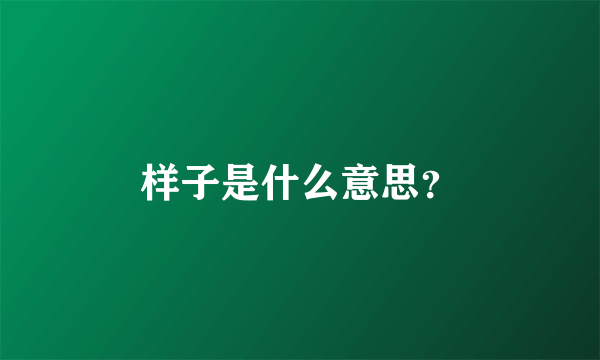 样子是什么意思？